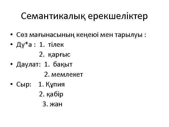 Семантикалық ерекшеліктер • Сөз мағынасының кеңеюі мен тарылуы : • Ду*а : 1. тілек