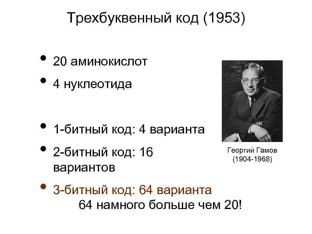 Трехбуквенный код (1953) • 20 аминокислот • 4 нуклеотида • 1 -битный код: 4