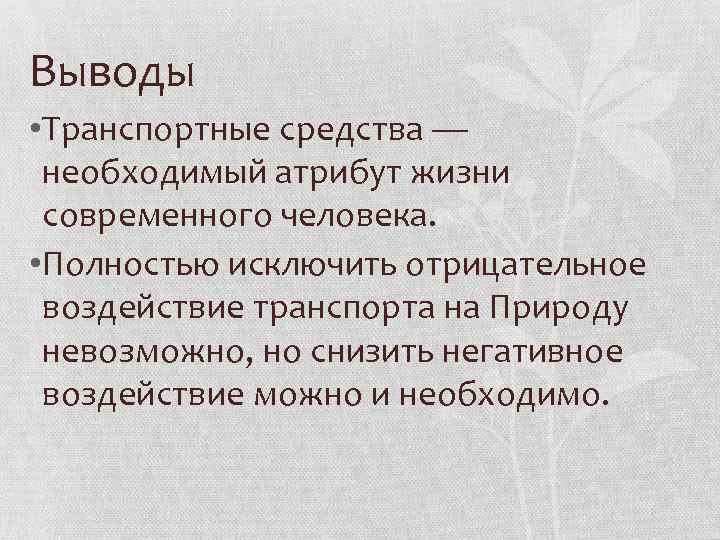 Выводы • Транспортные средства — необходимый атрибут жизни современного человека. • Полностью исключить отрицательное