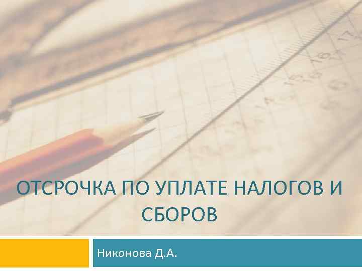 ОТСРОЧКА ПО УПЛАТЕ НАЛОГОВ И СБОРОВ Никонова Д. А. 