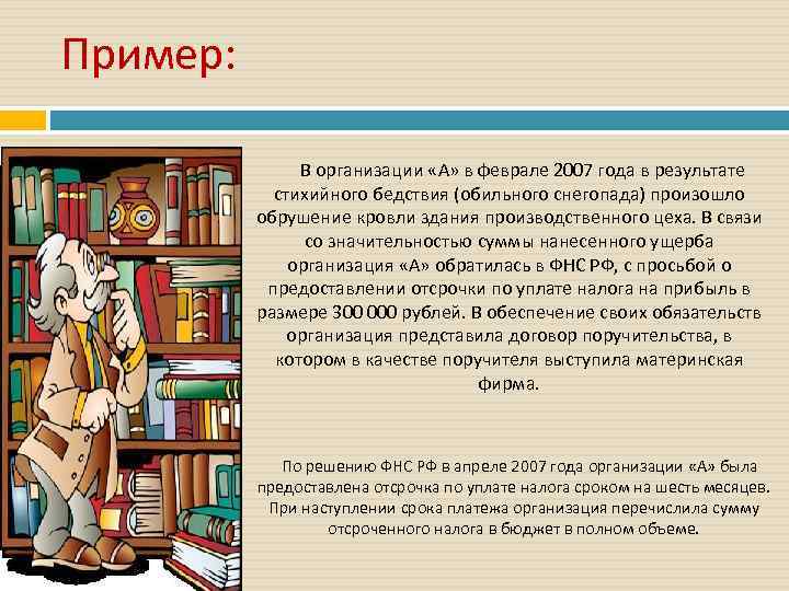 Пример: В организации «А» в феврале 2007 года в результате стихийного бедствия (обильного снегопада)