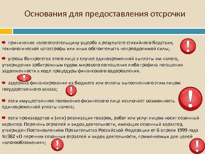 Основания для предоставления отсрочки причинение налогоплательщику ущерба в результате стихийного бедствия, технологической катастрофы или