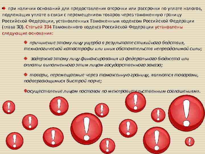 при наличии оснований для предоставления отсрочки или рассрочки по уплате налогов, подлежащих уплате в