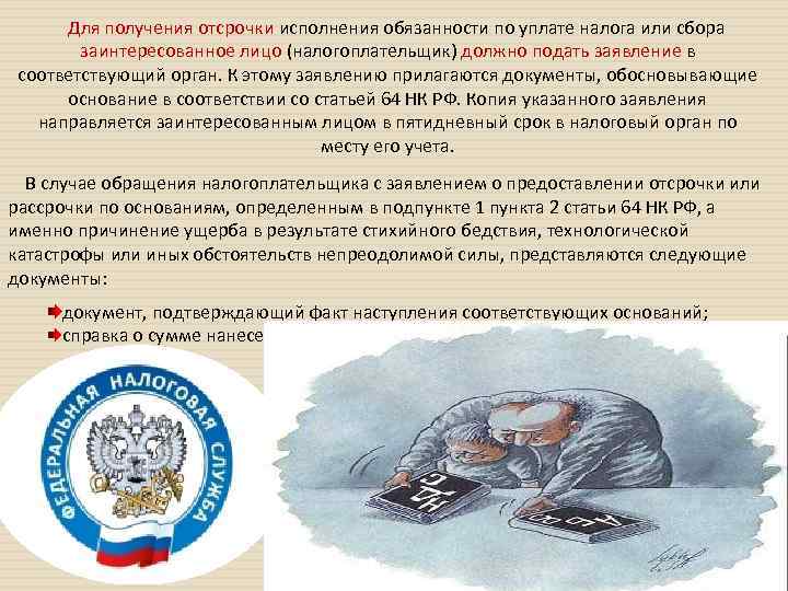 Для получения отсрочки исполнения обязанности по уплате налога или сбора заинтересованное лицо (налогоплательщик) должно