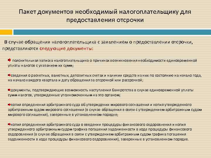 Пакет документов необходимый налогоплательщику для предоставления отсрочки В случае обращения налогоплательщика с заявлением о