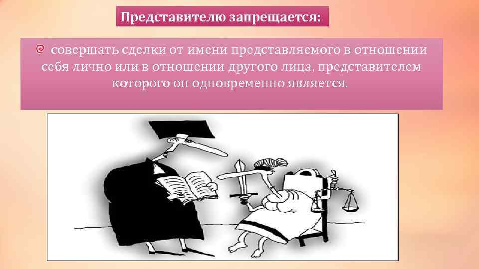 Представителю запрещается: совершать сделки от имени представляемого в отношении себя лично или в отношении