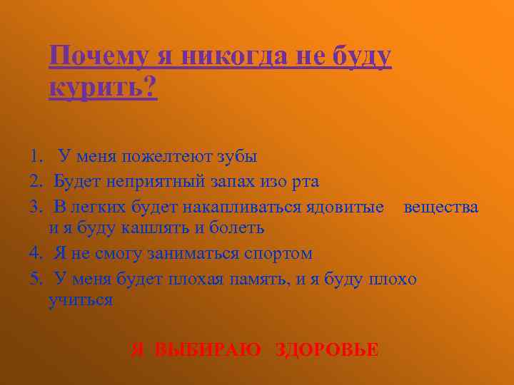  Почему я никогда не буду курить? 1. У меня пожелтеют зубы 2. Будет