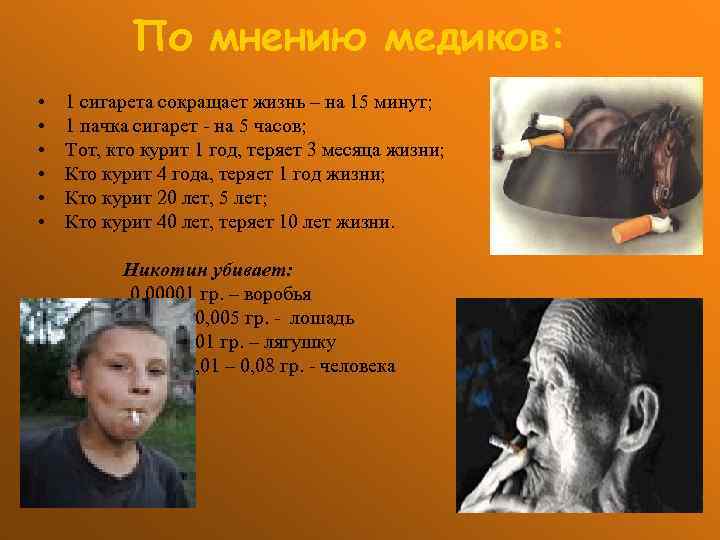 По мнению медиков: • • • 1 сигарета сокращает жизнь – на 15 минут;