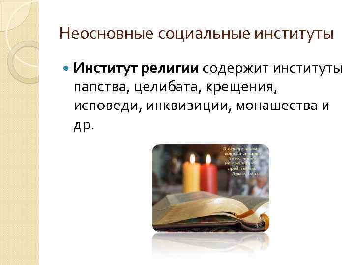 Неосновные социальные институты Институт религии содержит институты папства, целибата, крещения, исповеди, инквизиции, монашества и