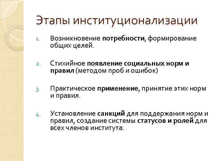 Формирование потребности. Этапы институционализации. Схема этапы возникновения социальных норм. Этапы социальной институционализации. Развитие этапов процесса институционализации.