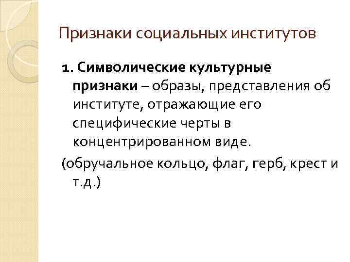 Признаки социальных институтов 1. Символические культурные признаки – образы, представления об институте, отражающие его