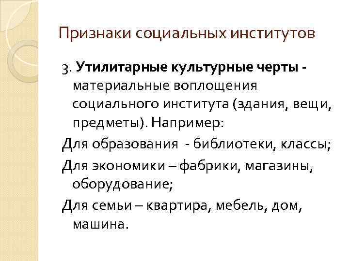 Признаки социальных институтов 3. Утилитарные культурные черты материальные воплощения социального института (здания, вещи, предметы).