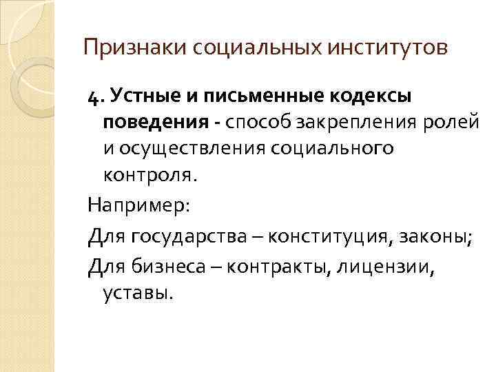 Признаки социальных институтов 4. Устные и письменные кодексы поведения - способ закрепления ролей и