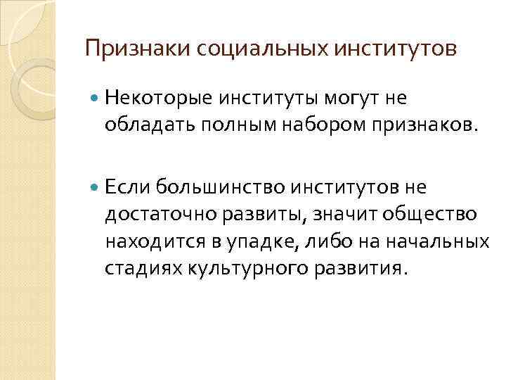 Признаки социальных институтов Некоторые институты могут не обладать полным набором признаков. Если большинство институтов