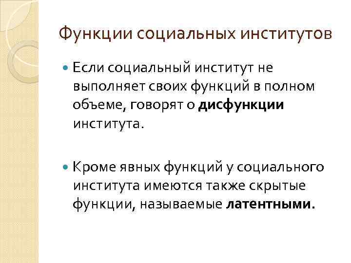 Функции социальных институтов Если социальный институт не выполняет своих функций в полном объеме, говорят