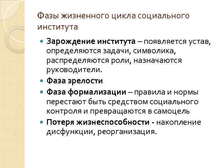 Фазы жизненного цикла социального института Зарождение института – появляется устав, определяются задачи, символика, распределяются