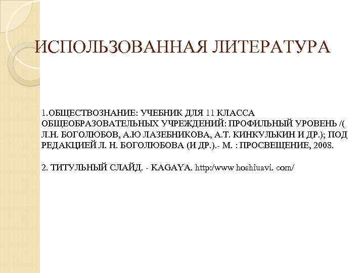 ИСПОЛЬЗОВАННАЯ ЛИТЕРАТУРА 1. ОБЩЕСТВОЗНАНИЕ: УЧЕБНИК ДЛЯ 11 КЛАССА ОБЩЕОБРАЗОВАТЕЛЬНЫХ УЧРЕЖДЕНИЙ: ПРОФИЛЬНЫЙ УРОВЕНЬ /( Л.