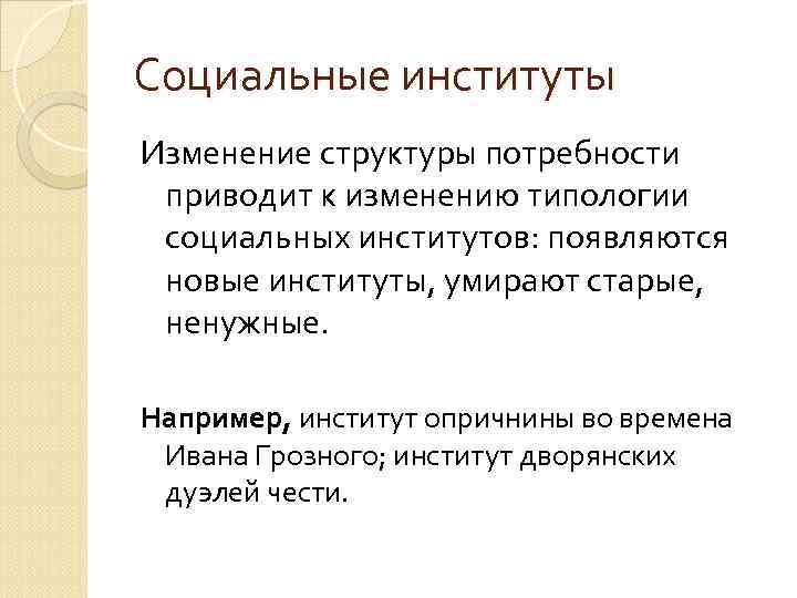 Социальные институты Изменение структуры потребности приводит к изменению типологии социальных институтов: появляются новые институты,