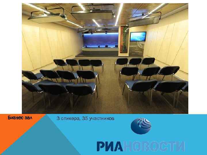 Бизнес зал 3 спикера, 35 участников 
