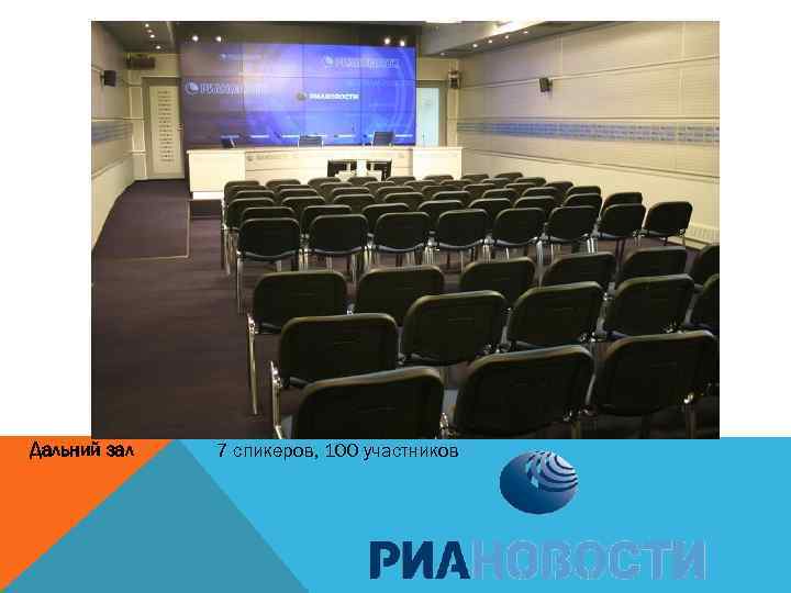 Дальний зал 7 спикеров, 100 участников 