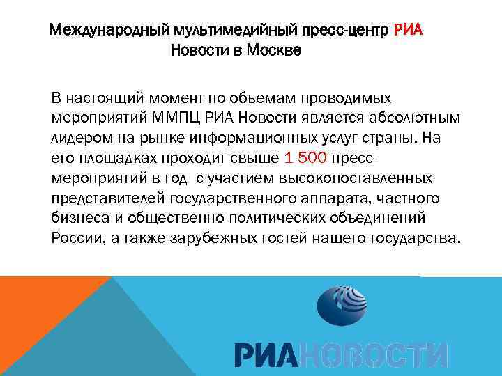 Международный мультимедийный пресс-центр РИА Новости в Москве В настоящий момент по объемам проводимых мероприятий