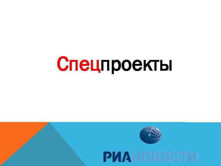 Спецпроекты 