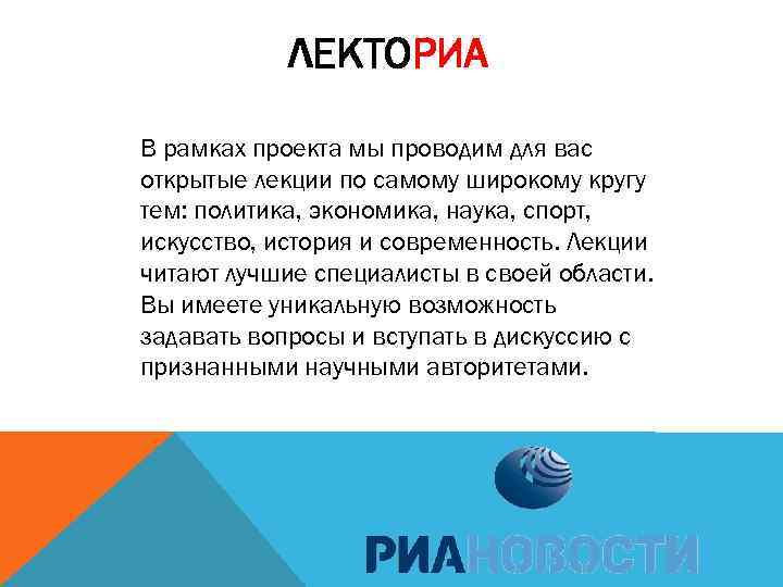 ЛЕКТОРИА В рамках проекта мы проводим для вас открытые лекции по самому широкому кругу