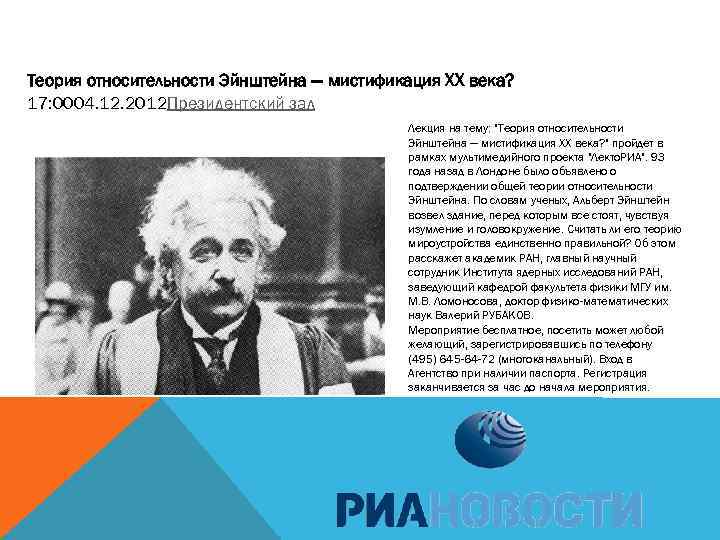 Теория относительности Эйнштейна — мистификация ХХ века? 17: 0004. 12. 2012 Президентский зал Лекция