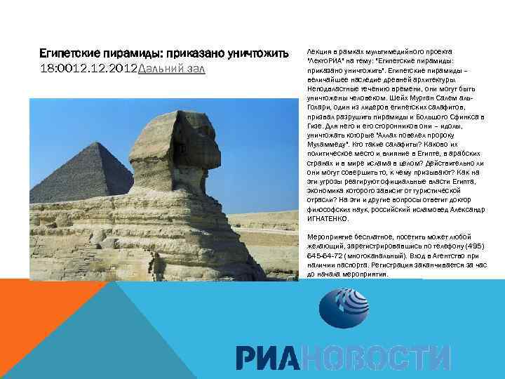 Египетские пирамиды: приказано уничтожить 18: 0012. 2012 Дальний зал Лекция в рамках мультимедийного проекта