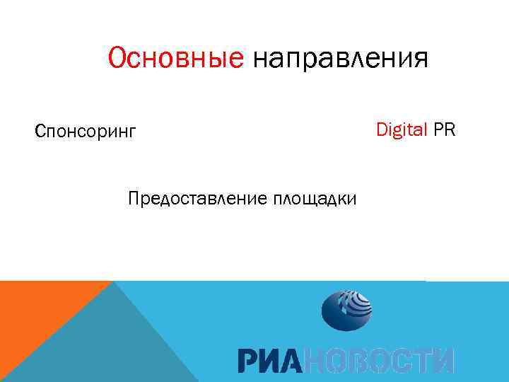 Основные направления Спонсоринг Предоставление площадки Digital PR 