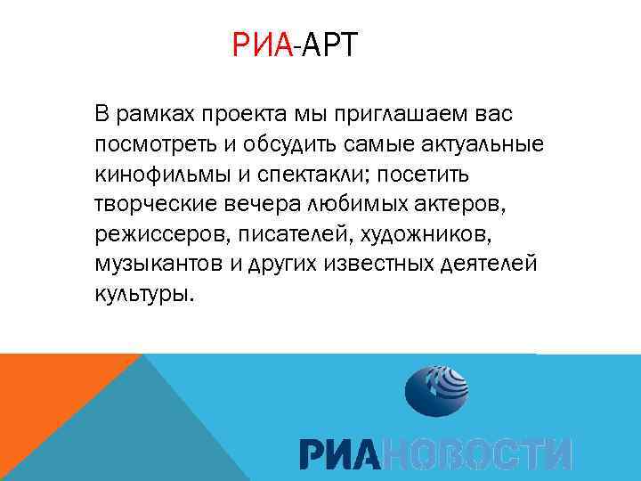 РИА-АРТ В рамках проекта мы приглашаем вас посмотреть и обсудить самые актуальные кинофильмы и