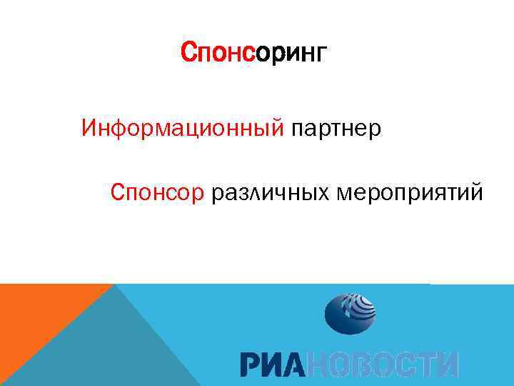 Спонсоринг Информационный партнер Спонсор различных мероприятий 
