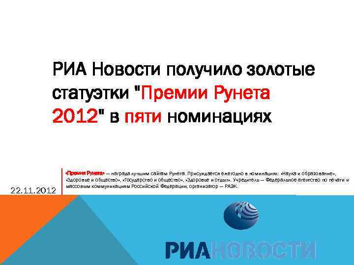 РИА Новости получило золотые статуэтки 