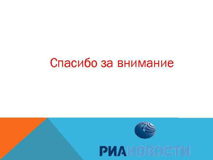 Спасибо за внимание 