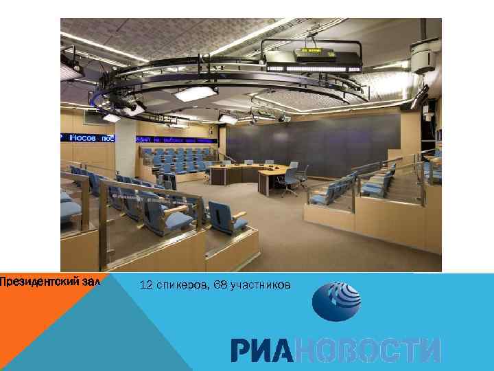 Президентский зал 12 спикеров, 68 участников 
