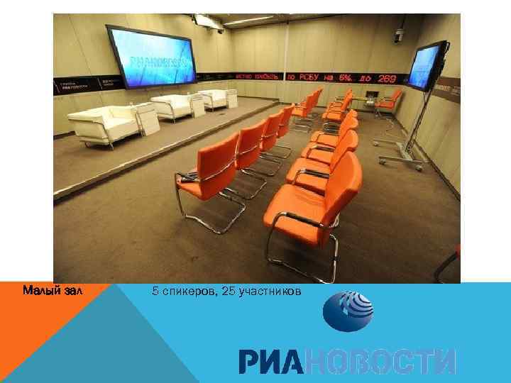 Малый зал 5 спикеров, 25 участников 