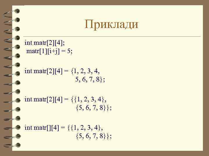 Приклади int matr[2][4]; matr[1][i+j] = 5; int matr[2][4] = {1, 2, 3, 4, 5,