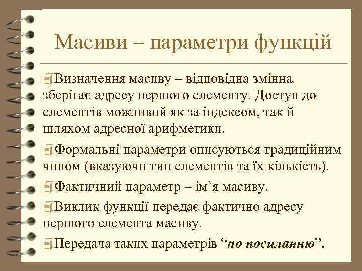 Масиви – параметри функцій 4 Визначення масиву – відповідна змінна зберігає адресу першого елементу.