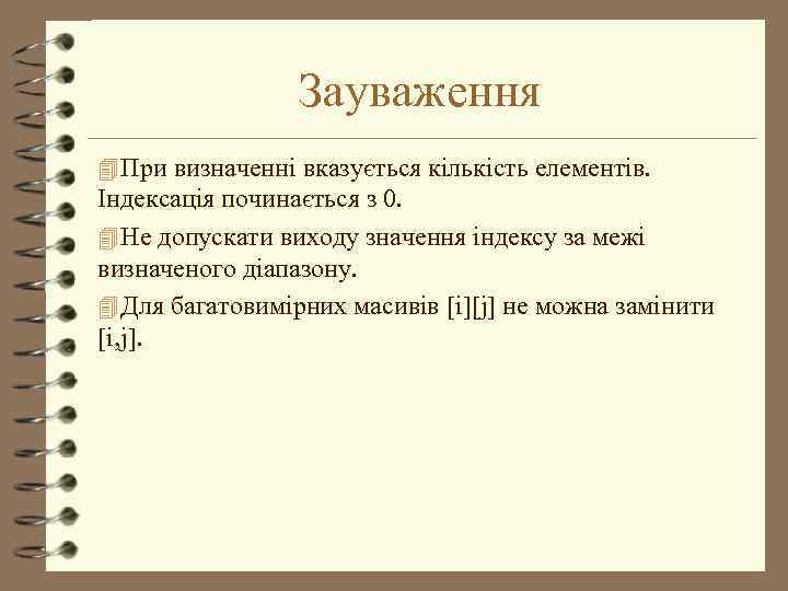 Зауваження 4 При визначенні вказується кількість елементів. Індексація починається з 0. 4 Не допускати