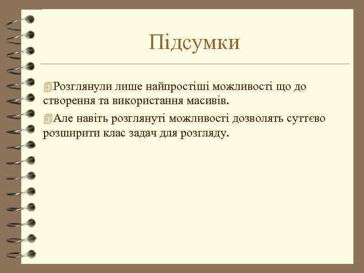 Підсумки 4 Розглянули лише найпростіші можливості що до створення та використання масивів. 4 Але