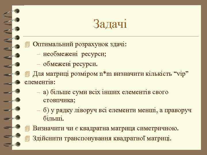 Задачі 4 Оптимальний розрахунок здачі: – необмежені ресурси; – обмежені ресурси. 4 Для матриці