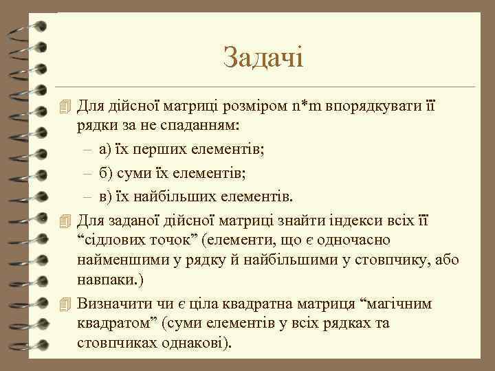 Задачі 4 Для дійсної матриці розміром n*m впорядкувати її рядки за не спаданням: –