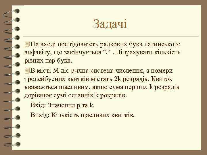 Задачі 4 На вході послідовність рядкових букв латинського алфавіту, що закінчується “. ”. Підрахувати