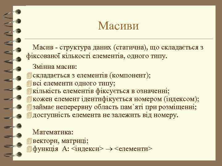 Масиви Масив - структура даних (статична), що складається з фіксованої кількості елементів, одного типу.