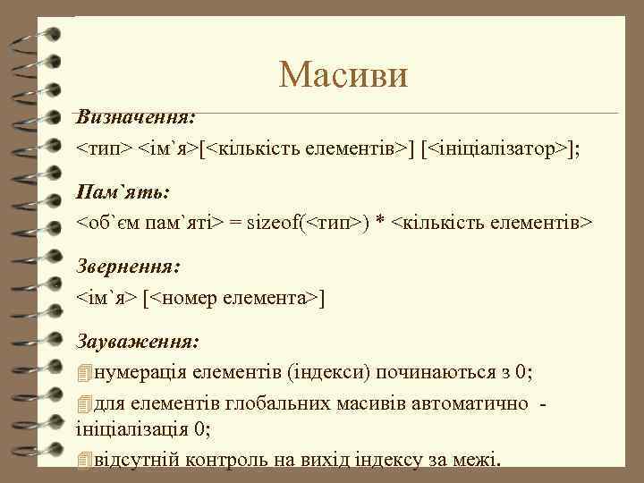 Масиви Визначення: <тип> <ім`я>[<кількість елементів>] [<ініціалізатор>]; Пам`ять: <об`єм пам`яті> = sizeof(<тип>) * <кількість елементів>