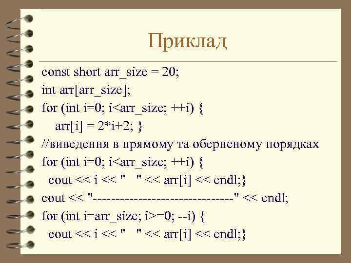 Приклад const short arr_size = 20; int arr[arr_size]; for (int i=0; i<arr_size; ++i) {