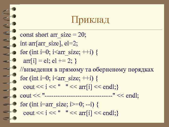 Приклад const short arr_size = 20; int arr[arr_size], el=2; for (int i=0; i<arr_size; ++i)