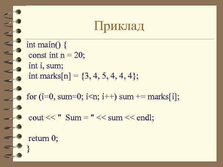 Приклад int main() { const int n = 20; int i, sum; int marks[n]