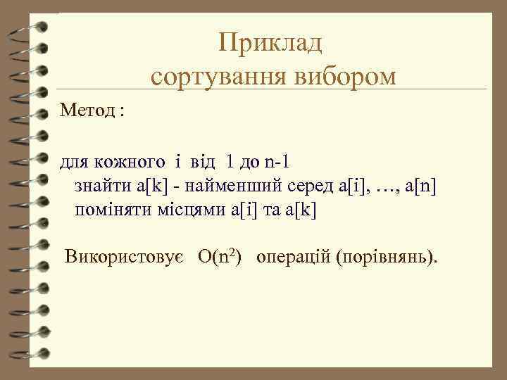 Приклад сортування вибором Метод : для кожного i від 1 до n-1 знайти a[k]