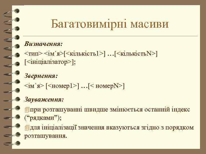 Багатовимірні масиви Визначення: <тип> <ім`я>[<кількість1>] …[<кількість. N>] [<ініціалізатор>]; Звернення: <ім`я> [<номер1>] …[< номер. N>]